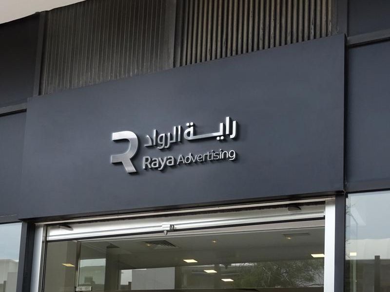 تصميم وطباعة يافطات محلات تجارية بالدمام